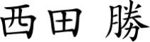 西田 勝