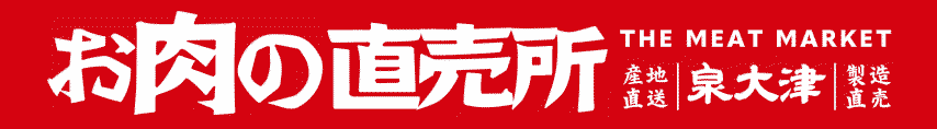 お肉の直売所泉大津